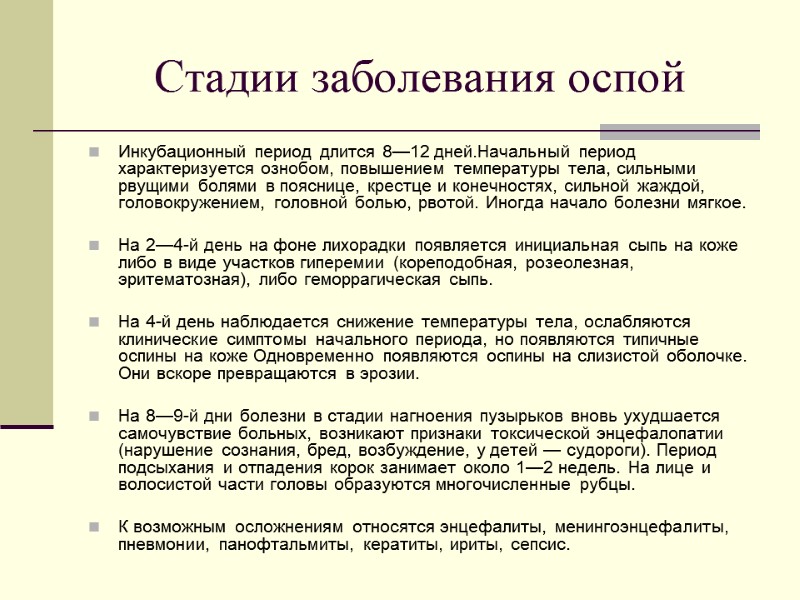 Стадии заболевания оспой Инкубационный период длится 8—12 дней.Начальный период характеризуется ознобом, повышением температуры тела,